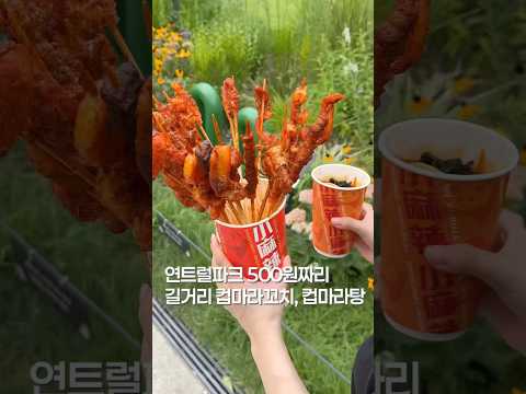 단돈 500원 마라꼬치? #shortsvideo #맛집 #한국의맛 #맛집소개유투버 #streetfood #koreanfood #hongdae #가성비 #가성비맛집