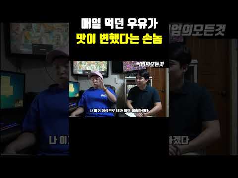 매일 먹던 우유가 맛이 변했다는 손놈