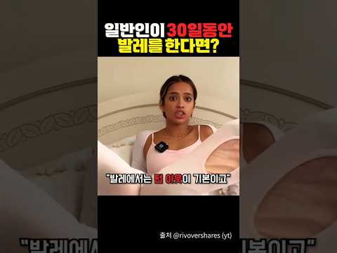 일반인이 30일 동안 발레를 배우면