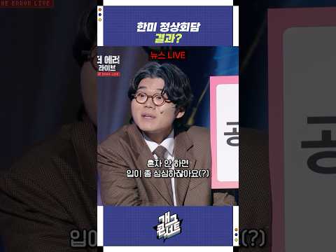 한미 정상회담 결과? | 개그콘서트 Gagconcert | KBS 250824 방송