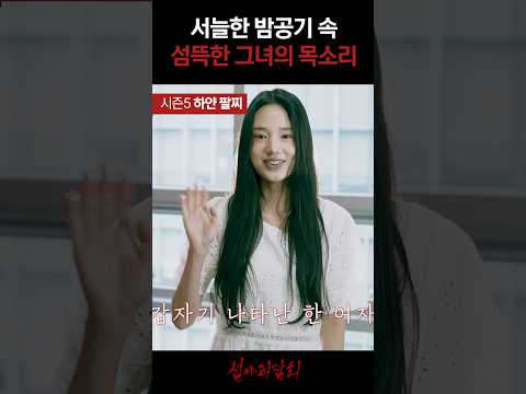 서늘한 밤공기 속 서늘한 그녀의 목소리 #심야괴담회