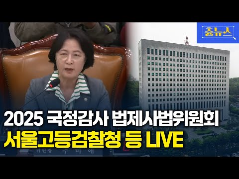 [생중계] 2025년 법제사법위원회 서울고등검찰청 등 국정감사 생중계 | 츈뉴스 | 2025.10.23
