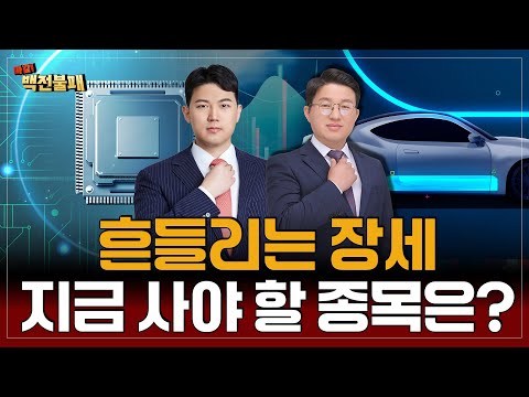 흔들려도 기회다! 반도체·2차전지 폭등 신호?