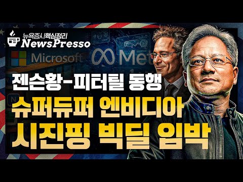 랠리 재뿌린 파월 "양적긴축 조기 종료…12월 인하 안할수도" / 알파벳 분기 매출 1000억 돌파 / 메타·MS, 호실적에도 급락 / 엔비디아 시총 5조 새 역사 [뉴스프레소]