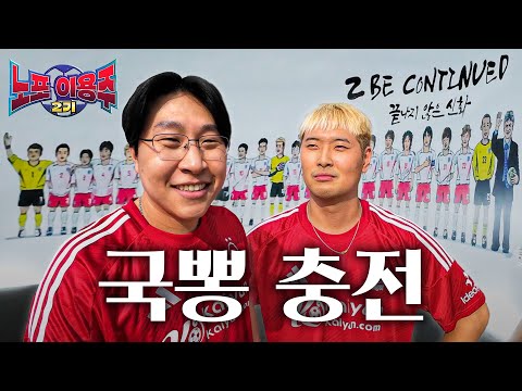 2002월드컵 전시에서 국뽕 충전했습니다 [노포이용주2기]