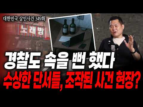 [대한민국 살인사건 349화] 의문의 사건 현장 속 드러난 타살 흔적? 경찰도 속을 뻔 했다, 단 하나의 흔적을 보기 전까지!