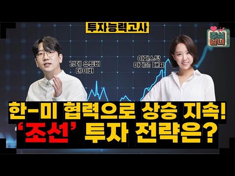 [투자능력고사] 주식남녀 / 한-미 협력 기대감 지속 '조선' 투자 전략은? / 매일경제TV