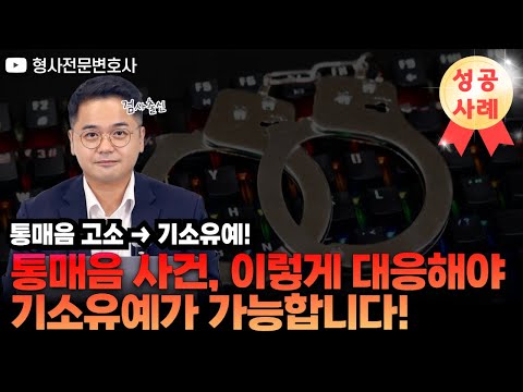 [성공사례] DM 한 번 잘못 보내면 통매음으로 성범죄자 됩니다!｜검사 출신 형사전문변호사 임성열