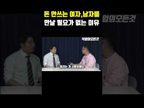 돈 안 쓰는 여자, 남자를 만날 필요가 없는 이유 https://bbs.opparadise.com/data/apms/video/youtube/IgNaMr29-Ac.jpg 돈 안 쓰는 여자, 남자를 만날 필요가 없는 이유
