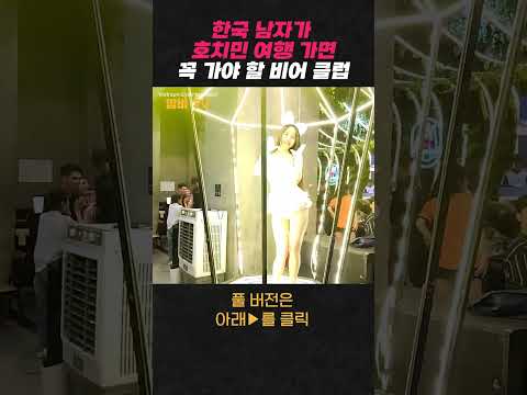 한국 남자 인기 많은 호치민 비어 클럽