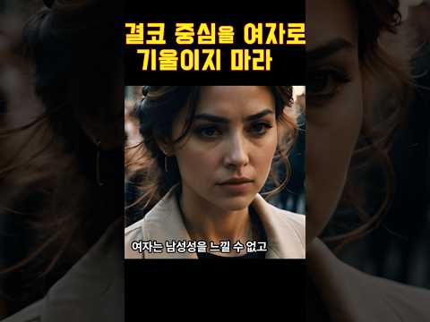 결코 여자 중심으로 움직이지 마라 https://bbs.opparadise.com/data/apms/video/youtube/IiJuU1jxZB0.jpg 결코 여자 중심으로 움직이지 마라