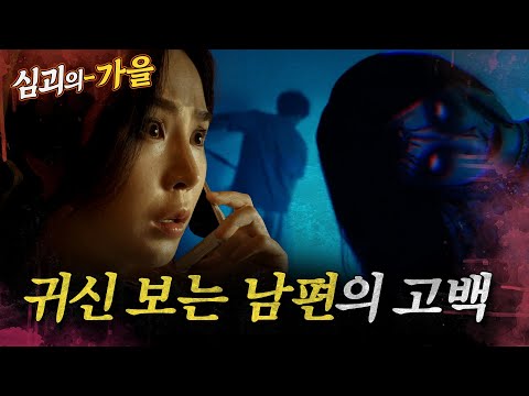 [심괴의가을] 귀신 보는 남편의 고백 MBC220901방송 #midnight #horrorstory