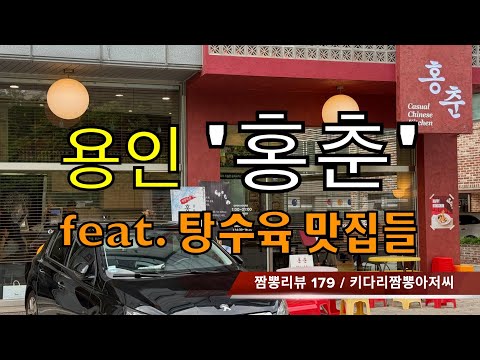 179 홍춘 (용인시 죽전) 중식맛집 리뷰 feat. 다양한 탕수육 맛집들 by 키다리짬뽕아저씨