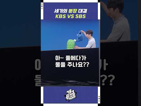 세기의 분장 대결 KBS VS SBS | 개그콘서트 Gagconcert | KBS 250914 방송