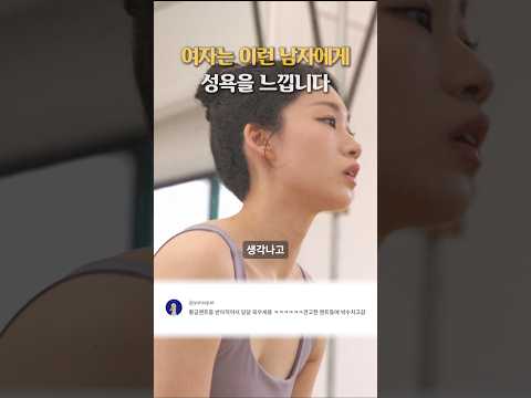 여자는 이런 남자에게 성욕을 느낍니다