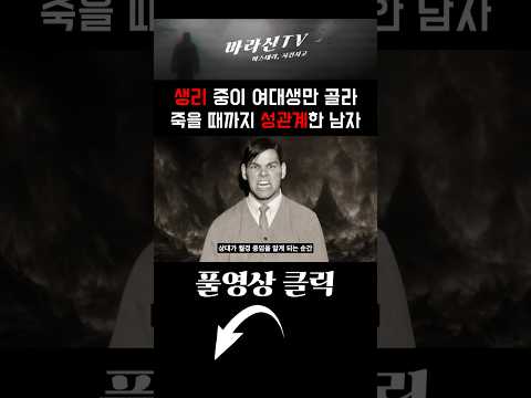 여자들이 죽을 때까지 그 짓을 멈추지 않았던 여대생 살인마, 그 짓은 죽은 후에도 계속 되었다.