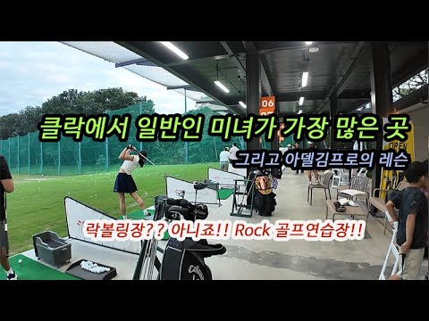 클락 골프 일반인 미녀가 가장 많은 골프연습장에서 아델김프로의 레슨 #클락 #골프 #필리핀 #동남아 #동남아골프 #동남아여행 #황제 #여행 #아델투어 #fyp https://bbs.opparadise.com/data/apms/video/youtube/IkFltknUs6E.jpg 클락 골프 일반인 미녀가 가장 많은 골프연습장에서 아델김프로의 레슨 #클락 #골프 #필리핀 #동남아 #동남아골프 #동남아여행 #황제 #여행 #아델투어 #fyp