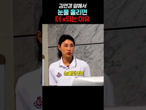 김연경 앞에서 눈물 흘리면 더 x되는 이유