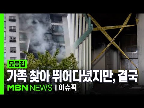 ＂우리 아들 못 봤어요?＂ 가족 찾아 화재 현장 뛰어다녔지만, 결국 | 이슈픽 zip