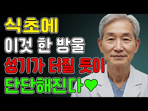 남성건강, 식초에 '이것' 한 방울 넣었을 뿐인데, 죽었던 기능이 20대처럼 살아납니다! 노후건강 | 노후지혜 | 노후사연 | 오디오북
