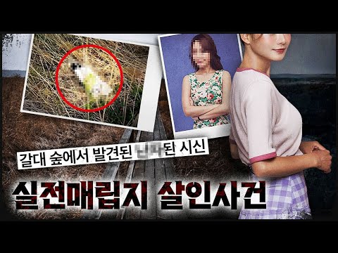 [실전 매립지] 3일 째 출근 안 하던 그녀, 거제 최대 미스터리 사건
