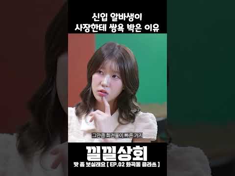 신입 알바생이 사장한테 쌍욕 박은 이유