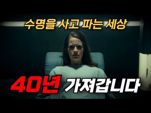 SF 소재 미쳤다 "인간의 수명을 사고 팔수 있는 시대"에 사람들에게 일어나는 "충격적인 일" [영화리뷰, 결말포함]
