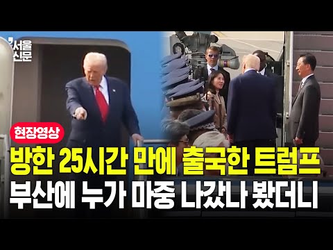 김정은 결국 못 만나고 출국한 트럼프...공항에서 누가 배웅했나 봤더니 https://bbs.opparadise.com/data/apms/video/youtube/IoLecuyVv2A.jpg 김정은 결국 못 만나고 출국한 트럼프...공항에서 누가 배웅했나 봤더니