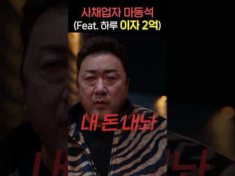 마동석이 사채업자라면? 돈 안 갚으면 어떻게 될까? 당신이라면? #마동석