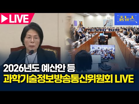[LIVE] 국회 과방위 2026 예산안 등 전체회의 생중계 | 츈뉴스 | 2025.11.07