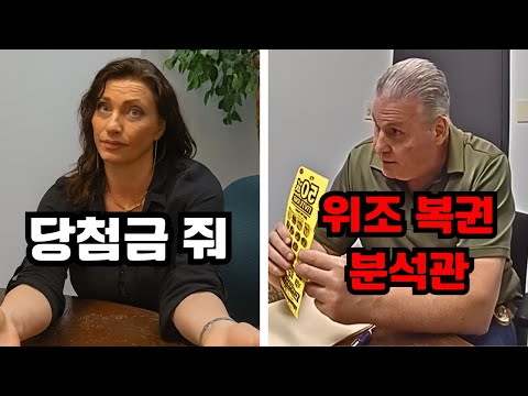 14억 로또에 당첨됐다며 찾아온 여성, 과연 진짜일까 조작일까?