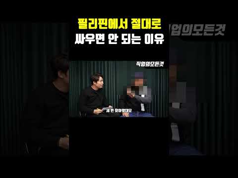 필리핀에서 절대로 싸우면 안 되는 이유