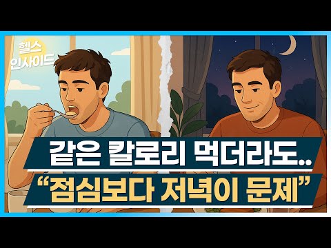 [헬스인사이드] 같은 칼로리 먹더라도.. "점심보다 저녁이 문제" / 머니투데이방송