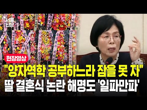 "양자역학 공부하느라"...최민희, 국감 중 딸 국회 결혼식 논란에 내놓은 해명이