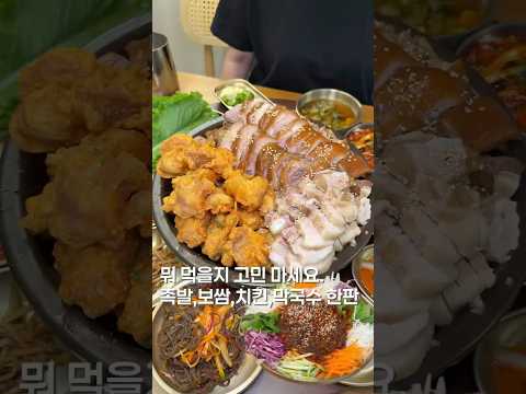 뭐먹을지 안싸워도 됨 다 나옴 #맛집 #한국의맛 #shortsvideo #맛집소개유투버 #koreanfood #seoultrip #족발 #맛집리뷰 #서울맛집 #음식 #한식