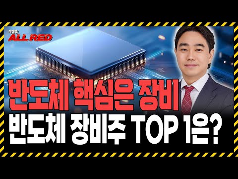 반도체의 핵심은 장비주, 대장주 '한 종목'만 보세요 https://bbs.opparadise.com/data/apms/video/youtube/IsU7qbKRgUo.jpg 반도체의 핵심은 장비주, 대장주 '한 종목'만 보세요