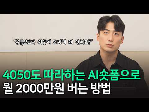 50대에게 AI 숏폼 가르쳐주고 월 2000만원 버는 방법 전부 공개합니다