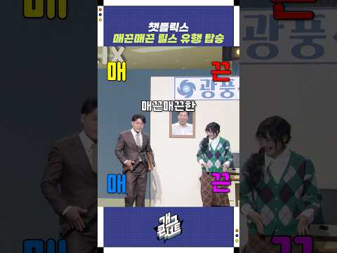 매끈매끈 릴스 유행 탑승 | 개그콘서트 Gagconcert | KBS 251116 방송