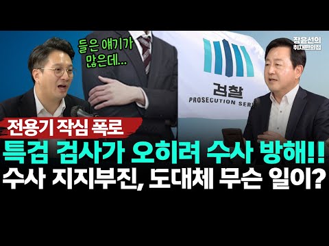 전용기 의원 작심 폭로 "특검 검사가 오히려 수사방해...핵심 증거와 증인 배척한다고 들어" https://bbs.opparadise.com/data/apms/video/youtube/IuEfnog58ik.jpg 전용기 의원 작심 폭로 "특검 검사가 오히려 수사방해...핵심 증거와 증인 배척한다고 들어"