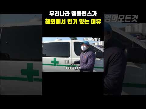 우리나라 앰뷸런스가 해외에서 인기 있는 이유