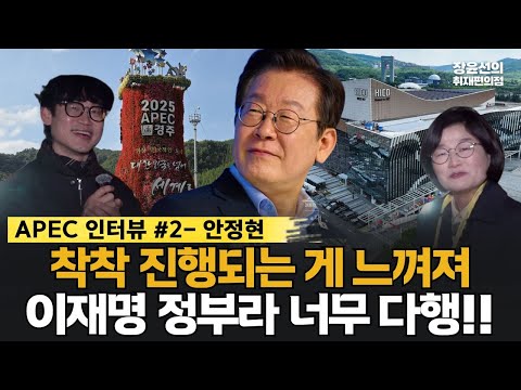 [APEC 인터뷰 #2] 행사장' 꽃 장식' 안정현씨 "착착 진행되는 게 느껴져...이재명 정부에서 APEC 열려 너무 다행입니다"