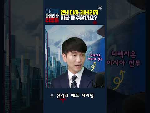 [매아리] 엔비디아 레버리지 지금 매수할까요?