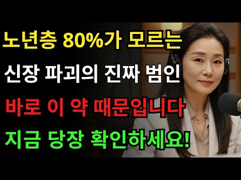 노년기에 신장을 망가뜨리는 의외의 범인: 바로 이 약입니다 https://bbs.opparadise.com/data/apms/video/youtube/Iwe97-Pl7tw.jpg 노년기에 신장을 망가뜨리는 의외의 범인: 바로 이 약입니다