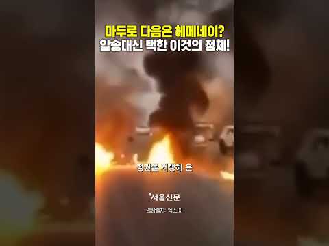 마두로 다음은 이란의 하메네이?? 뉴욕 압송대신 택한 이것의 정체는?!! https://bbs.opparadise.com/data/apms/video/youtube/IwkTAvTXXs8.jpg 마두로 다음은 이란의 하메네이?? 뉴욕 압송대신 택한 이것의 정체는?!!