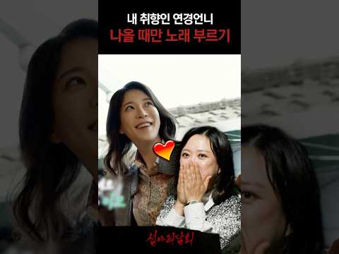 내 취향인 연경언니 나올 때만 노래 부르기 #심야괴담회