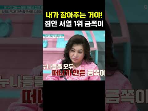 아무도 못 건들이는 집안 서열 1위 금쪽이... #금쪽같은내새끼