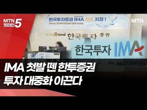 IMA 첫발 뗀 한투증권… 투자 대중화·모험자본 공급 이끈다 / 머니투데이방송 (뉴스) https://bbs.opparadise.com/data/apms/video/youtube/Iz-0Q3-rATQ.jpg IMA 첫발 뗀 한투증권… 투자 대중화·모험자본 공급 이끈다 / 머니투데이방송 (뉴스)