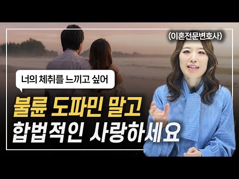 외도할 때 잠시 설레임과 감히 비교할 수 없는 부부간 사랑에 대하여 이혼전문변호사 한승미