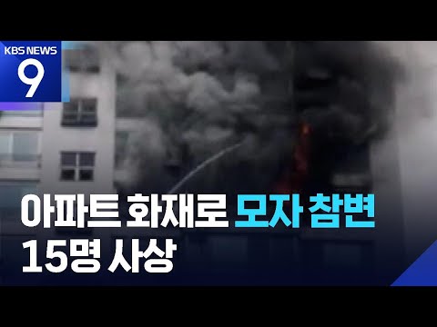 서울 마포구 아파트 화재…모자 사망 [9시 뉴스] / KBS  2025.08.17.