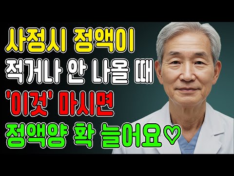 60세 넘어 정액 '한 방울'만 나온다면, 절대 '이것'만은 드시지 마세요! 노후건강 | 노후지혜 | 남성건강 | 장수비결